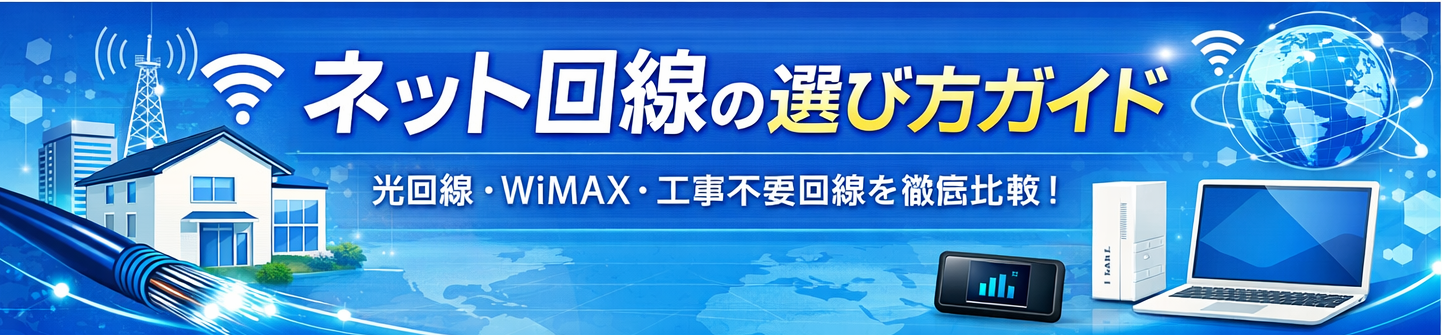 �l�b�g����̑I�ѕ��K�C�h�b������EWiMAX��r�ynetselect.site�z